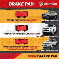 ราคา ขาย Brembo ผ้าเบรค TOYOTA FORTUNER, FORTUNER SMART, FORTUNER CHAMP โตโยต้า ฟอร์จูนเนอร์, สมาร์ท, แชมป์ 2004-2014 [คู่หน้า] (1733498415259288824)