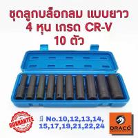 ราคา Smart ชุดลูกบล็อกยาว 4 หุน (1/2") รมดำ 10 ชิ้น เกรด CRV ลูกบล็อกลม (1734267203091137641)