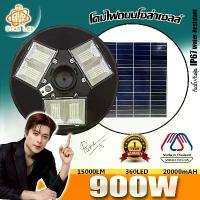 ราคา ไฟโซล่าเซลล์ UFO 900W แสงวอมไวท์ โคมไฟถนน พลังงานแสงอาทิตย์Solar Street Light LED 900วัตต์ โซล่าเซลล์ สปอร์ตไลท์SOLAR LIGHT6ทิศทาง6ช่อง (1733288945983784264)