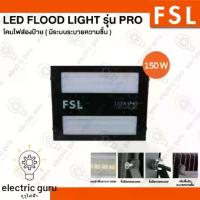 ราคา FSL LED Flood Light โคมส่องป้าย(รุ่นระบายความชื้น) 150W #gurufaifa #กูรูไฟฟ้า (1732916738158069179)