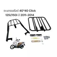 ราคา ◎ตะแกรงสไลด์ super slide Honda Click 125i/150i ปี 2011-2014 งานสี powder coat /laser cutting TP❦ (1734187522681898303)