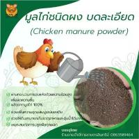 ราคา มูลไก่แบบผง ปุ๋ยอินทรีย์ชนิดผง ปุ๋ยขี้ไก่พร้อมใช้ chicken manure powder ขนาดบรรจุ 20 กิโลกรัม(จำหน่ายแบบยกกระสอบ) (1734360214219162651)