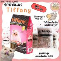 ราคา Tiffany Cat Food อาหารแมว ทิฟฟานี่ ซุปเปอร์พรีเมี่ยม ยกกระสอบ 10 kg สูตรควบคุมความเค็ม (1734160251084309955)