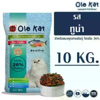 ราคา Ole Kat Ole Cat Tuna Flavor 3 Colors Pellet Food for Cats Age 1 Year and up Size 10 kg (1733785086653924534)