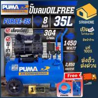 ราคา PUMA รุ่น FORCE 35 ปั้มลมไฟฟ้า ระบบ OIL FREE ขนาดถัง 35ลิตร กำลัง 1450วัตต์ ความเร็วการปั้มลม 304ลิตร/นาที รับประกัน 1ปี (1734271110064408315)