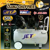 ราคา แท้ ส่งด่วนJET ปั๊มลม ออยฟรี (oil free) ไม่ใช้น้ำมัน 2 มอเตอร์ เสียงเงียบ 1100W 50 ลิตร รุ่น JOS-250 ปั๊มลมออยฟรี (1734072134855919459)