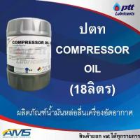 ราคา ❤PTT น้ำมันหล่อลื่นเครื่องอัดอากาศ COMPRESSOR OIL 18 ลิตร น้ำมันอุตสาหกรรม เลือกเบอณืน้ำมันในตัวเลือก♝ (1733494639605745369)