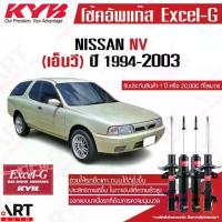 ราคา KYB โช๊คอัพ Nissan nv นิสสัน เอ็นวี premium oil excel g ปี 1993-2003 kayaba คายาบ้า หน้าโช้คน้ำมัน หลังโช้คแก๊ส (1733884605338847044)