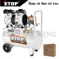 ราคา ปั๊มลม ETOP ออยล์ฟรี OIL FREE ขนาด 30 ลิตร (1734260314116359772)