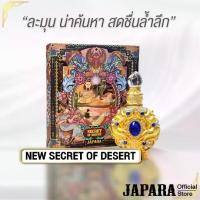 ราคา JAPARA จาปารา oil perfume ออยล์น้ำหอม กลิ่น NEW SECRET OF DESERT 8 ml. สดชื่น อบอุ่นใจ ใช้ได้นาน 4 เดือน น้ำหอมฮาลาล (1732859752920286224)