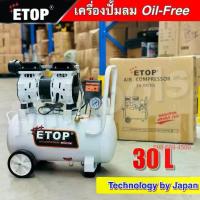 ราคา ETOP ปั๊มลม 30 ลิตร Oil Free "รับประกัน 2 ปี" ออยฟรี ปั๊มลมไฟฟ้า ถังลม (1734341052705179496)