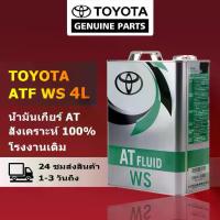 ราคา [COD] 【Bangkok dery】 Toyota ATF WS Auto Transmission oil (4L) TOYOTA VIOS ALTIS CAMRY ALPHARD INNOVA PRIUS HILUX FORTUNER น้ำมันเกียร์ออโต้ (1734027333495129662)