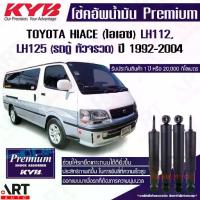 ราคา KYB โช้คอัพน้ำมัน Toyota hiace รถตู้หัวจรวด LH112 ,LH125 ,LH113 ปี 1992-2004 premium oil (1733745978330940777)