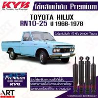 ราคา KYB โช้คอัพน้ำมัน toyota hilux rn10 rn25 ปี 1968-1978 kayaba premium oil (โช้คน้ำมัน) (1734061398015313589)