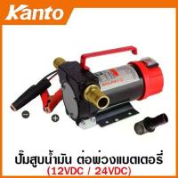 ราคา Kanto เครื่องสูบน้ำมัน ต่อพ่วงแบตเตอรี่ DC 12V / 24V ( Oil Pump ) ปั๊มน้ำมัน ปั๊มสูบน้ำมัน KT-OIL-12V KT-OIL-24V (1733738567674070453)