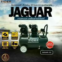 ราคา ปั๊มลม Oil Free TIGER ปั๊มลมไร้น้ำมัน รุ่น JAGUAR-50 มอเตอร์ 1390W. x2 ถังลมขนาด ลิตร (1734072197040211374)