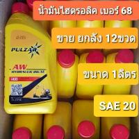 ราคา แนะนำ (ยกลัง 12ขวด) น้ำมันไฮดรอลิค พาวซ่า เบอร์ 68 ขนาด1ลิตร Pulzar Hydraulic Oil ISO68 1L. SAE20 (1733666177273464082)
