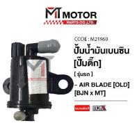 ราคา ส่วนบุคคล, รูปร่างใบหน้า, Gasoline Pump (Tick Pump) Honda Air Blade (M21960) (Mt) Air Blade Pump Air Blade Fuel Pump Air Blade Oil Pump Air Blade Gasoline Pump ,พิเศษสำหรับรถกระบะ , รถบ้าน (1734202563