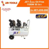 ราคา JET JOS-250 ปั๊มลม (oil free) มอเตอร์ 1100W 50L (1734072146784913169)