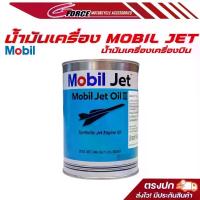 ราคา น้ำมัน JET ( MOBIL Jet Oil 2 ) ขนาด 946mL Made in USA ของแท้ สินค้าพร้อมส่ง จาน สวิตช์ แท้ (1734367693540394262)