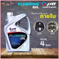 ราคา สวัสดิการสด น้ำยาฟลัชชิ่ง ปตท ฟรัชชิ่งออยล์ ทำความสะอาดเครื่องยนต์ของรถยนต์ PTT FLUSHING OIL ขนาด 4 ลิตร (1733313438208984395)