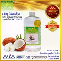 ราคา [น้ำมันมะพร้าวน้ำหอม ขายดี] 1ลิตร ไม่มีปั๊ม เนทีฟ พรีเมี่ยม น้ำมันมะพร้าว สกัดเย็น coconut oil (1734164264881194008)