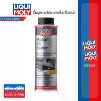 ราคา Liqui Moly น้ำยาชะลอการรั่วซึมน้ำมันเครื่อง Motor Oil Saver (1734215523407463762)