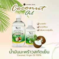 ราคา (X) น้ำมันมะพร้าวบริสุทธิ์สกัดเย็นออร์แกนิก เกรดพรีเมี่ยม NATURAL SENSE Virgin Coconut Oil (1734285239985800828)