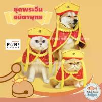 ราคา [Fish & Bone] Purlab ชุดพระจีน ชุดตรุษจีน อมิตาพุทธ สำหรับสัตว์เลี้ยง เสื้อหมา เสื้อแมว หมวกหมา หมวกแมว (1734186905486263368)