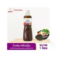 ราคา COD KEWPIE Japanese Dressing Sesame Soy Sauce น้ำสลัดงาซีอิ๊วญี่ปุ่น คิวพี (สูตรเจ) ขนาด 1000 ml. (1 ลิตร) (1733663419705624560)