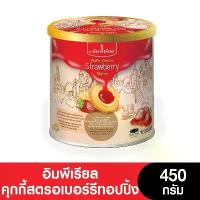 ราคา COD. [Buy 2 Get 1 Free] Imperial Imperial Strawberry Jam Cookies 450 Grams (1733374791534872401)