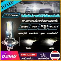 ราคา [จัดส่งทันที] [Mr. Jam] H7หลอดไฟหน้า LED 2ชิ้น6000K 10000lm หลอดไฟตัดหมอก IP68หลอดไฟหน้า Xenon กันน้ำสำหรับรถยนต์9V-32V หลอดไฟหน้าซีนอนรถจักรยานยนต์ H7หลอดไฟหน้า LED (1732839309439108240)