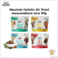 ราคา parsimshop คุณภาพรับประกันได้ Absolute Holistic Air Dried ขนมแมวแอร์ดราย เกรนฟรี โปรตีนสูง ขนาด 50g อาหาร สุนัข คานิว่า deserve (1730428975179335899)