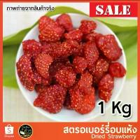 ราคา Noonnaus สตอเบอรี่อบแห้ง สตรอเบอรี่อบแห้ง สตรอเบอร์รี่อบแห้ง 1Kg เปรี้ยวอมหวาน ขนมอร่อย #Dried Strawberry #ผลไม้อบแห้ง สินค้าขายดี (1732781543940130798)