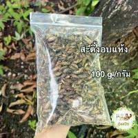 ราคา สะดิ้งอบแห้ง 100 กรัม/g. Dried House Crickets จัดส่งเฉพาะจุด (1733282377760015891)