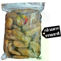 ราคา [จัดส่งทันที] กล้วยตากธรรมชาติ ไร้น้ำตาล 1 กิโลกรัม Dried banana 1 kg Dried fruit ผลไม้อบแห้ง ขนมไทย ขนม OTOP บ๊วย บ๊วยรวม ขนม ของกินเล่น กล้วย กล้วยตาก (1731443013429004003)