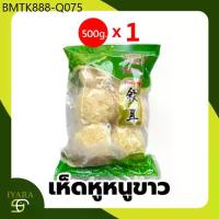 ราคา เห็ดหูหนูขาว 1ห่อ ขนาด500กรัม คละยี่ห้อ Dried White Fungus (1734028917767112217)