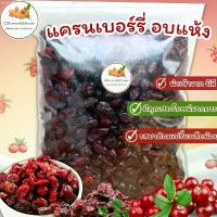 ราคา สินค้าขายดี แครนเบอรี่อบแห้ง (Dried Cranberry) ขนาด 500g. นำเข้าจากชิลี (1733144638089168238)