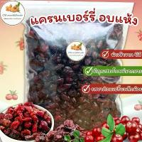 ราคา แครนเบอรี่อบแห้ง (Dried Cranberry) ขนาด 500g. นำเข้าจากชิลี (1733285875485541718)
