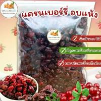 ราคา ขายดีประจำเดือนนี้ แครนเบอรี่อบแห้ง (Dried Cranberry) ขนาด 500g. นำเข้าจากชิลี (1733144056601871852)