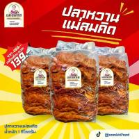 ราคา [1กิโล] ปลาหวานตัว ขนมตัวปลาเกรด A เนื้อปลา90% ผลิตจากเนื้อปลาไล้กอแท้ ปลาทะเลสด สะอาด 3 รส อร่อย 5 ดาว คุณภาพส่งออก เคี้ยว หนม ซัน ซุ กะลอ จี๊ โบราณ ไลฟ์สด ศศิกานต์ ล่าส (1732743187270894963)