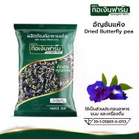 ราคา แนะนำ ขายดี อัญชันแห้ง Dried Butterfly pea ตรากอเงินฟาร์ม ข้าว พวง เงิน ข้าวเหนียว พวงชมพู င ွ ေ လ က ် ာ စ ข้าวดิบ บัวชมพู (1734242013588981318)