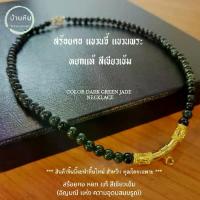 ราคา จี้หยกมหัศจรรย์Stonehouse สร้อยคอ แขวนจี้ แขวนพระ หยก เขียวเข้ม ( jade dark green ) หยกแท้ ขนาด 8-10 มม. สร้อยพระ สร้อยหิน สร้อยหยก หยกแท้ หยกพม่า สร้อยหิน สร้อยหยก (1733904298925262207)