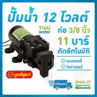 ราคา ปั๊มน้ำ ปั๊มพ่นยา DC12V รุ่น GREEN-07 แรงดัน 11 บาร์ แบบเสียบสาย 3/8" SKU-515 (1734370058287154943)