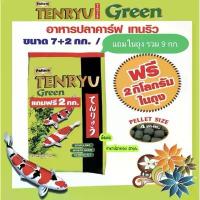 ราคา ขายร้อน อาหารปลาคราฟ Tenryu Green ขนาด 7 แถม 2 กก. (1733642548809074687)