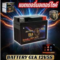 ราคา พร้อมส่งจากไทย Battery GLK Green power (12V 5Ah/7Ah) แบตเตอรี่มอเตอร์ไซค์ MSX , CLICK I , SCOOPY I , AIRBLADE , WAVE 110i , WAVE 125 พร้อมจัดส่ง (1734370946400749178)