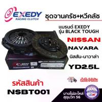 ราคา EXEDY ชุดจานครัช+หวีคลัช รุ่น BLACK TOUGH นิสสัน-นาวาล่า NISSAN NAVARA YD2.5L รหัสสินค้า NSBT001 (1733669696934414294)