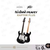 ราคา Peavey กีต้าร์ไฟฟ้า Peavey Raptor Plus กีต้าร์ไฟฟ้า คอไม้เมเปิล 21 Fret สีดำด้าน Black Matte (1734174068906230998)