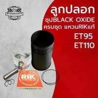 ราคา อะไหล่ชุด ชุดลูกปลอก ET คูโบต้า รุ่น ET95 ET110 ปลอกสูบ ชุบBLACK OXIDE ลูกสูบ แหวนลูกสูบ RIK แท้ (1734202500248208862)