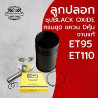 ราคา อะไหล่ชุด ชุดลูกปลอก ET คูโบต้า รุ่น ET95 ET110 ปลอกสูบ ชุบBLACK OXIDE ลูกสูบ แหวนลูกสูบ Dคุ้ม KUBOTAแท้ (1734202686734370380)